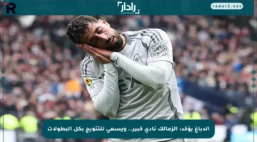 الدباغ يؤكد: الزمالك نادي كبير.. ويسعى للتتويج بكل البطولات